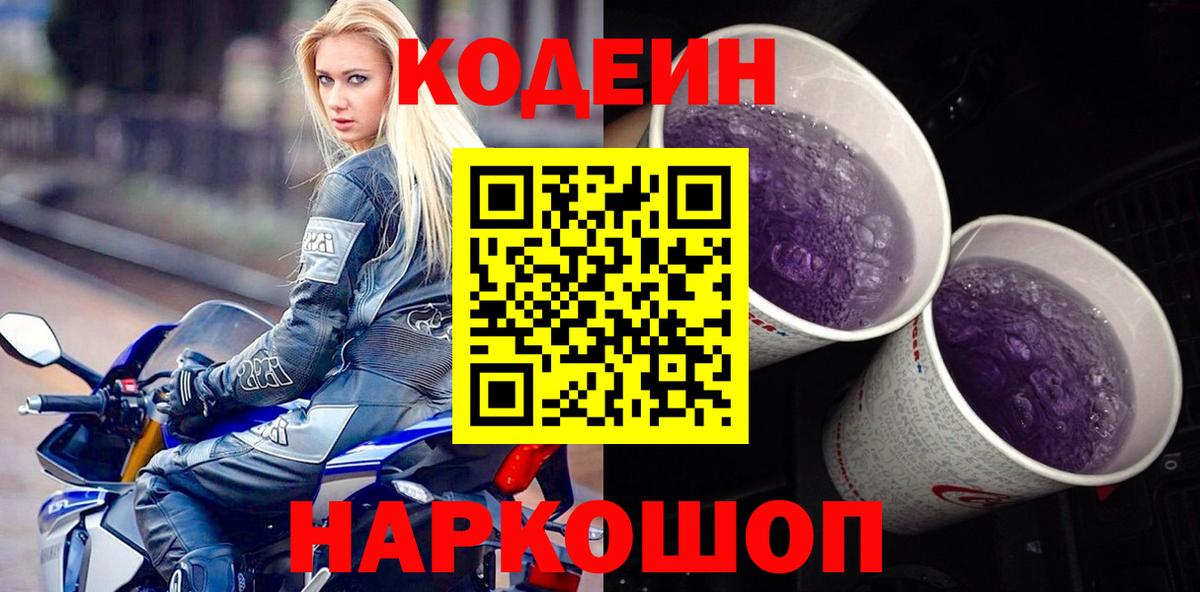 Кодеин Purple Drank  Югорск  Кодеиновый сироп Lean напиток Lean (лин) 